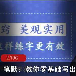 （笔默）教你零基础写出一手漂亮好字百度云