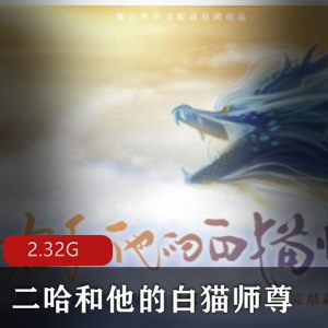 （二哈和他的白猫师尊）广播剧