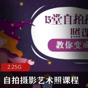 （自拍摄影艺术照）教程