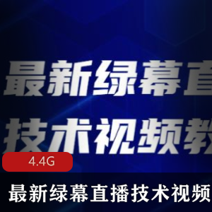 最新（绿幕直播技术）视频教程