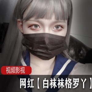 《白袜袜格罗丫》土豪少女枪械师