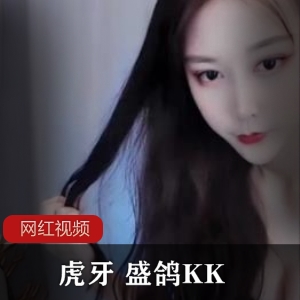 虎牙软萌少女（盛鸽KK）定制福利合集！