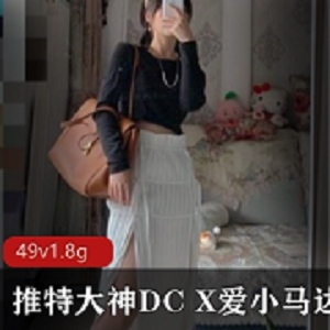 DC10102探花《X爱小马达》极品颜值身材三人游合集