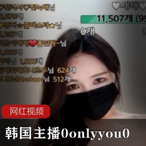 韩国极品身材心机主播《0onlyyou0》直播间视频