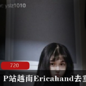 P站越南《Ericahand》去重合集