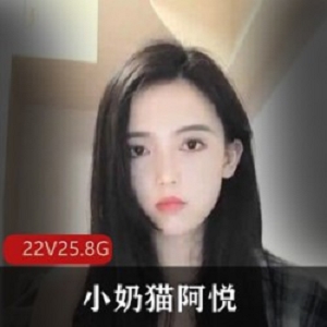 小妲己网红主播小奶猫阿悦《爱芙罗黛蒂》在线luo舞才艺