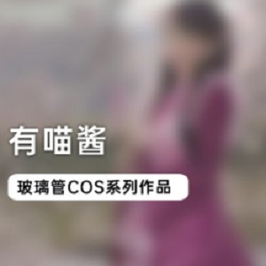 《有喵酱》仙女棒玻璃管COS系列作品