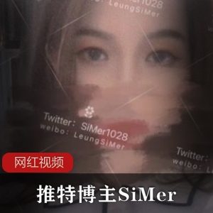 Twitter极品身材博主《SiMer》小合集