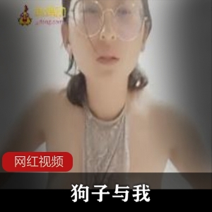 抖音千万粉丝夫妻网红《狗子与我》 张悦事件完整视频