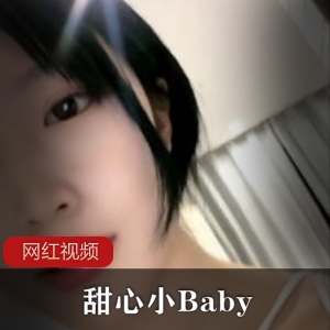 小妲己极品《甜心小Baby》作品两部