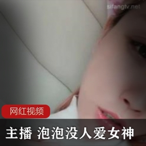 小妲己美女主播《泡泡没人爱》七部直播实录