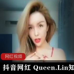 抖音美女网红《Queen.Lin知了》火爆热舞