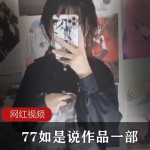 《77如是说》猫爪毛衣jk作品一部