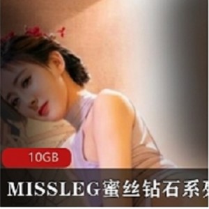 MISSLEG蜜丝钻石系列套图