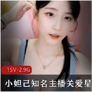 小妲己知名主播关爱星星的孩纸私人合集