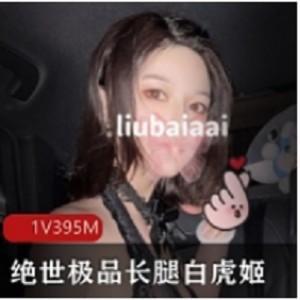 绝世极品长腿白美少女高挑苗条S极身材