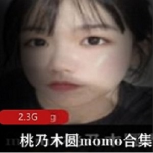 某推网黄（桃乃木圆momo）视图合集