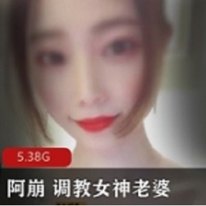 阿崩 教育女神老婆露出 收费视频