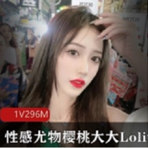 性感尤物樱桃大大Lolita第一视角教学视频