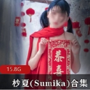 杪夏(Sumika)合集