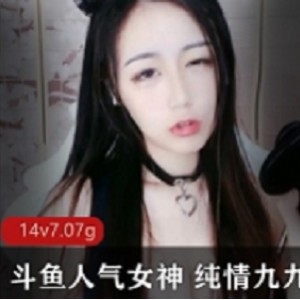 斗鱼人气女神 纯情九九