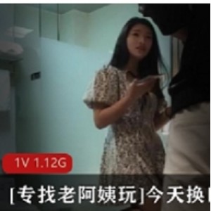 高清修复[专找老阿姨玩]今天换口味年轻妹子