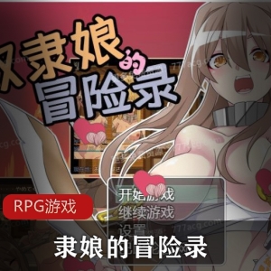 《隶娘冒险录》Ver1.00：精翻汉化版，全CG，PC与安卓双平台畅玩的RPG游戏！