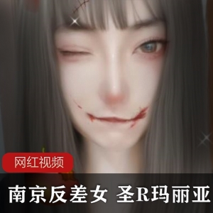 南京女子拍摄的反差女风格作品合集：圣R玛丽亚