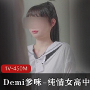 违禁品被纯情女高中生Demi爹咪偷带，老师查到