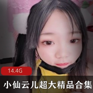 限时特惠小仙云儿蕾丝精品合集，尽享时尚与优雅！