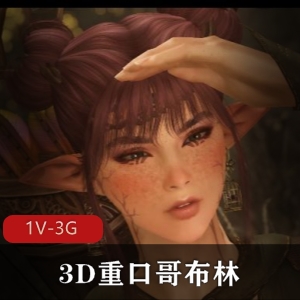 3D微口味重哥布林：女精灵夜袭活抓轮P24分钟