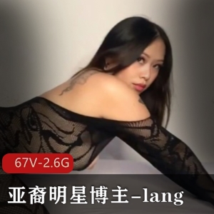 lang：百万粉亚裔明星博主，67个视频总计2.6G