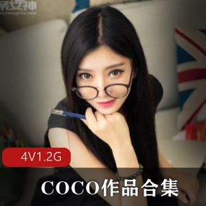 眼镜美女COCO，性感直播合集1.2G