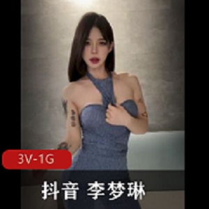 李梦琳抖音合集66V-52M，精彩自拍视频不容错过！