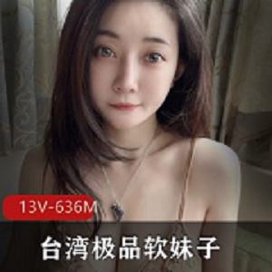 台湾软妹子想入霏霏，美女身材颜值闪现！13V607M精选