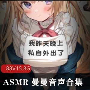 销魂合集：ASMR曼曼音声，88个视频，15.8G音频内容