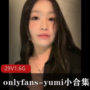 onlyfansyumi小合集视频资源包月骗局揭秘29V1.6G