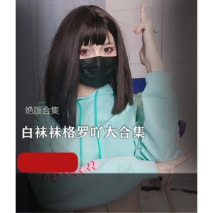 网红女神白袜袜格罗吖合集18.3G视频，绝版车头灯作品主播