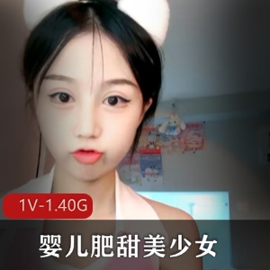 婴儿肥甜美少女直播露脸1V1.4G资源金主独家