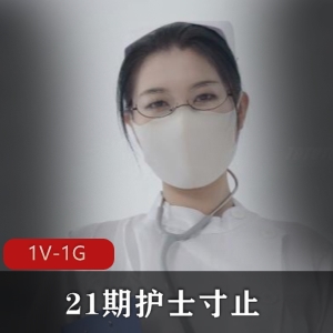 Nina21期护士自拍视频31分钟，专业与性感并存，护士装束惹人喜爱，小编力荐下载观看