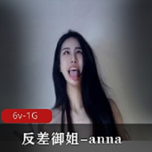 00年高颜值御姐anna，6V1G视频，颠婆风格收藏必备