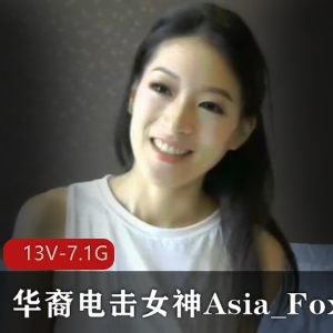 小国际章Asia_Fox3自拍合集，身材颜值超越章子怡，13V-7.1G长视频大佬必收