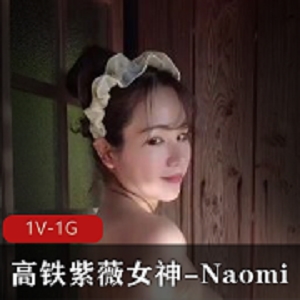 高铁自娱自乐女神Naomi温泉