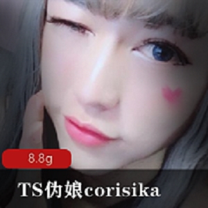 TS伪娘corisika美貌身材自娱自乐8.8G合集，耳环多人游玩视频尽在其中