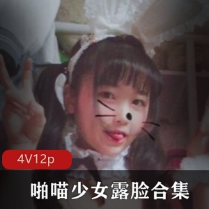 喵少女露脸合集，4G资源无圣光，绅士们快来冲锋！