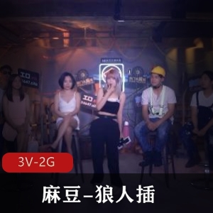 麻豆狼人擦2：3V2G自拍综艺，22年前的经典，处罚方式不同于狼人杀，必看的三部作品！