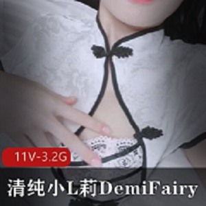 清纯小L莉DemiFairyTW合集[11V3.2G]：露脸旗袍美少女，时长6个十分以上视频+5个短视频推特出品