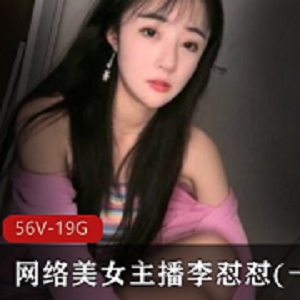 李怼怼网络美女主播私人定制合集，颜值宠粉姿势资源丰富，56套视频下载